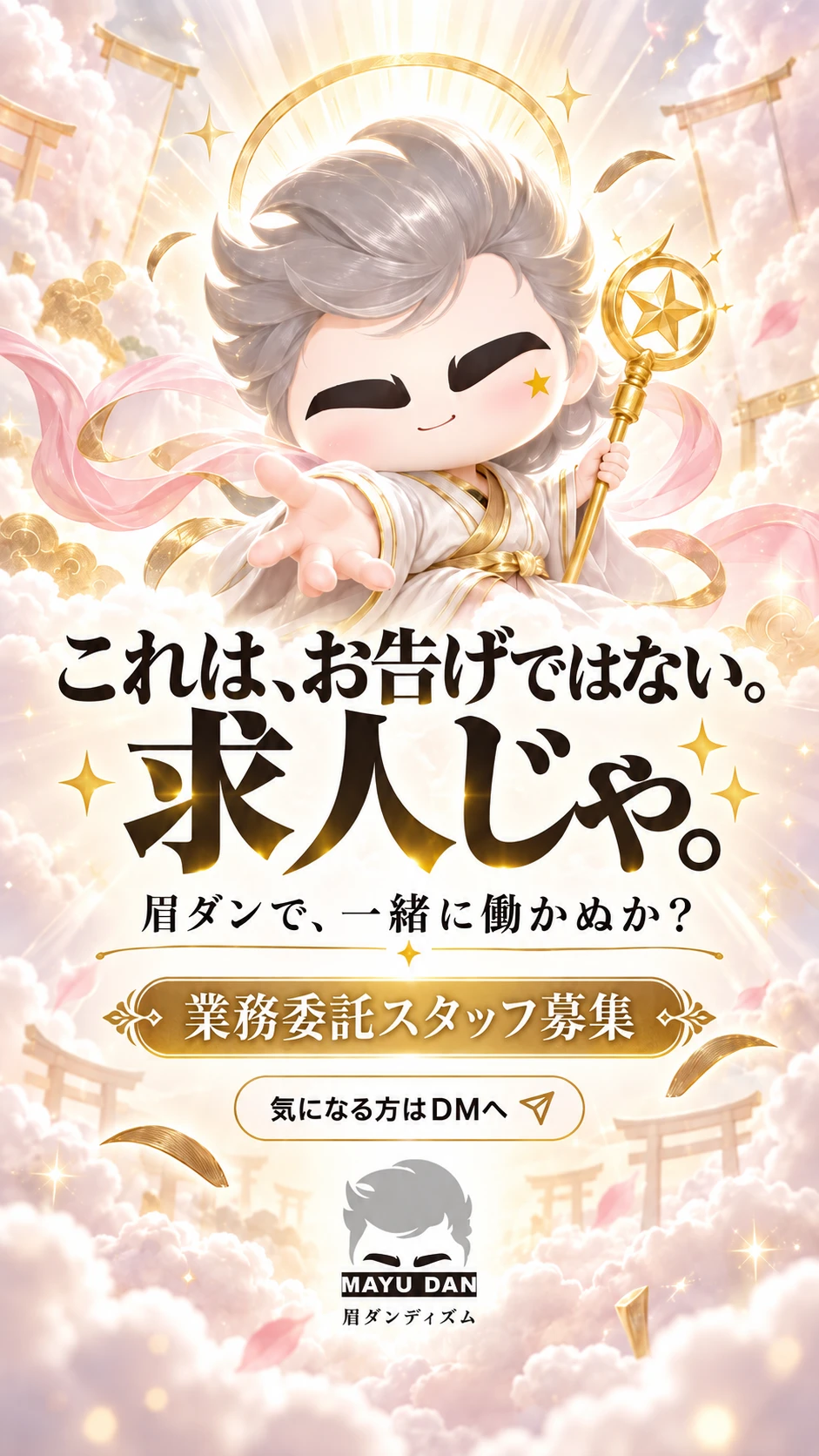 採用向けのInstagramストーリー。雲の上で金の杖を持つ眉神様のイラストに、「これは、お告げではない。求人じゃ。」「眉ダンで、一緒に働かぬか？」「業務委託スタッフ募集」「気になる方はDMへ」の文字
