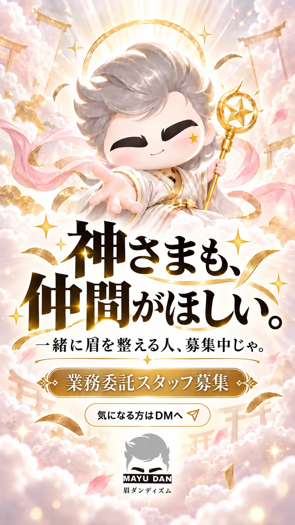 採用向けのInstagramストーリー。同じ眉神様のイラストに、「神さまも、仲間がほしい。」「一緒に眉を整える人、募集中じゃ。」「業務委託スタッフ募集」「気になる方はDMへ」の文字
