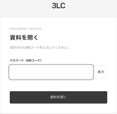 資料を開く画面。送付された6桁コードの入力欄と「資料を開く」ボタン