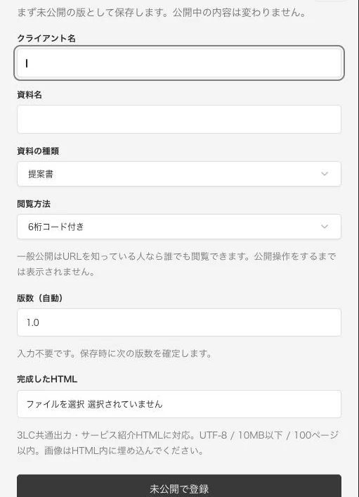 HTMLの登録画面。クライアント名、資料名、資料の種類、閲覧方法、版数（自動）、完成したHTMLの入力欄と「未公開で登録」ボタン