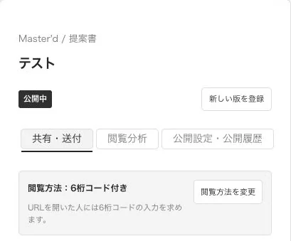 共有・送付のタブ。閲覧方法が「6桁コード付き」であることと、「閲覧方法を変更」ボタン