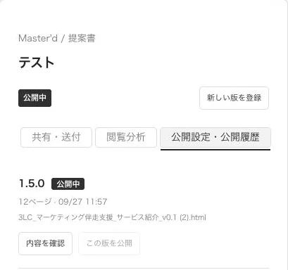 公開設定・公開履歴のタブ。公開中の版1.5.0と、「内容を確認」「この版を公開」のボタン