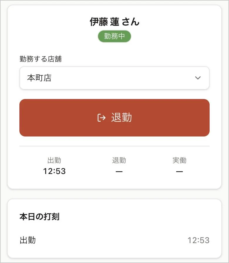 スマートフォンの幅で表示した打刻の欄。勤務する店舗の選択と退勤のボタン、出勤の時刻