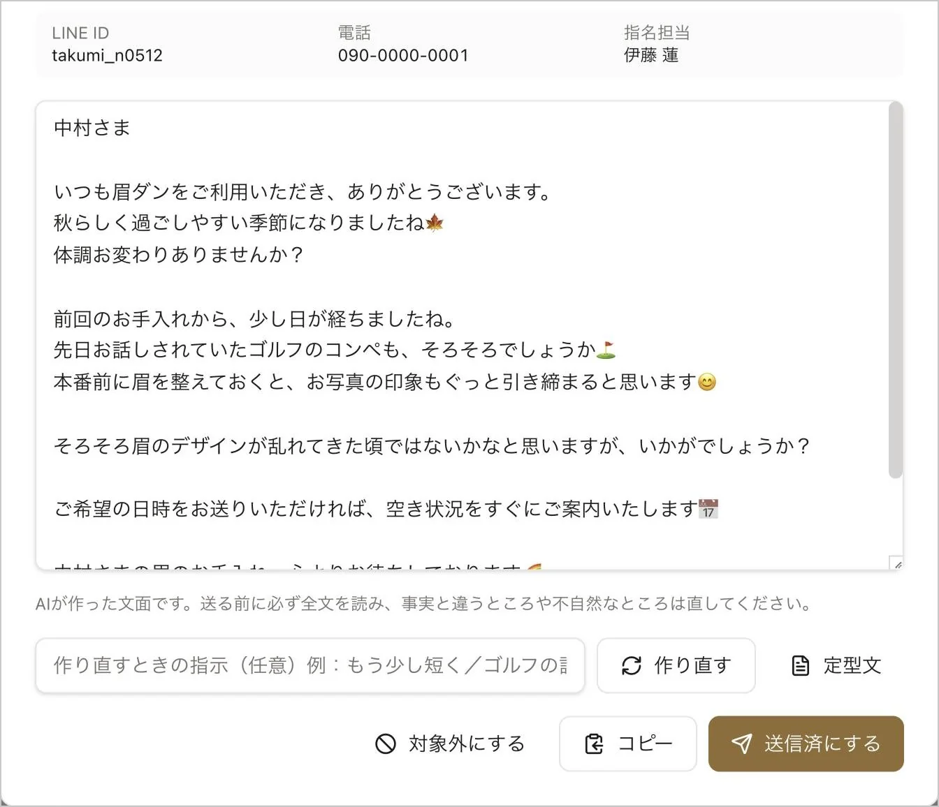 LINE文面のダイアログ。LINE ID・電話・指名担当、文面の編集欄、送る前に全文を読むよう求める注意書き、作り直しの指示欄、「作り直す」「定型文」「対象外にする」「コピー」「送信済にする」のボタン