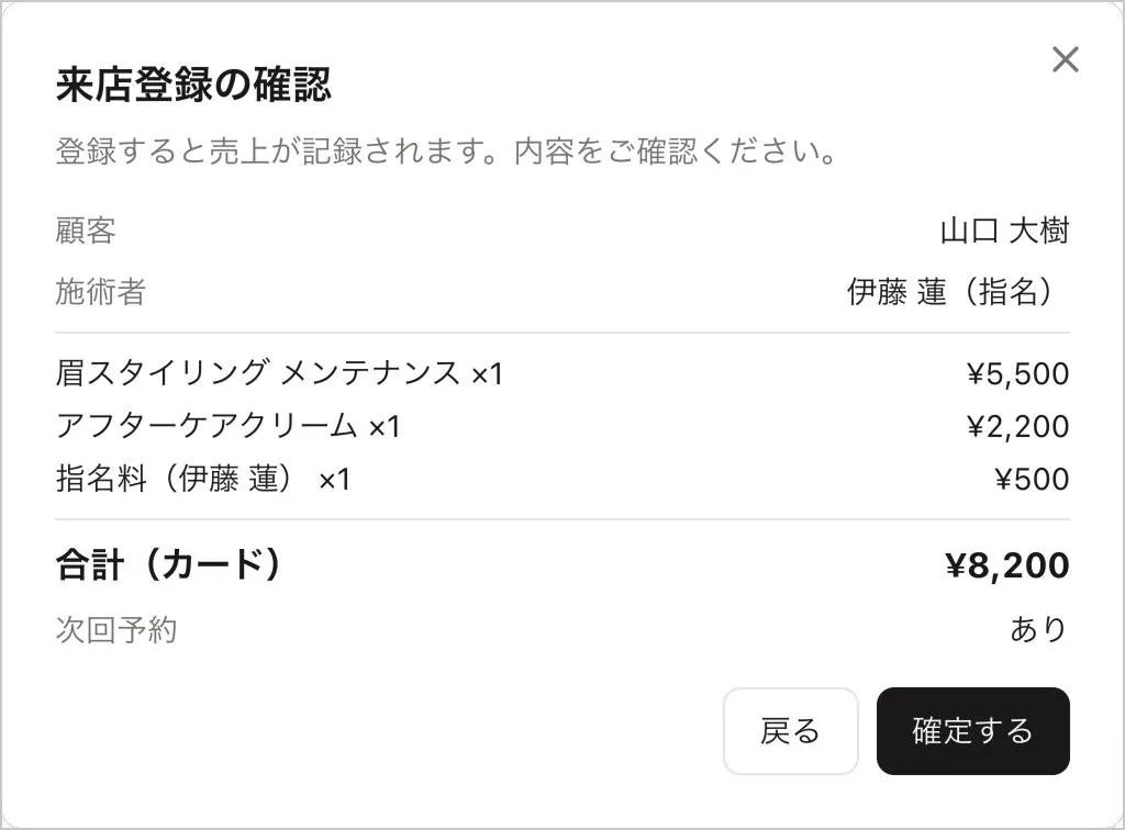 来店登録の確認ダイアログ。顧客と施術者（指名）、メニューごとの明細と指名料、支払方法を添えた合計、次回予約、「戻る」「確定する」のボタン