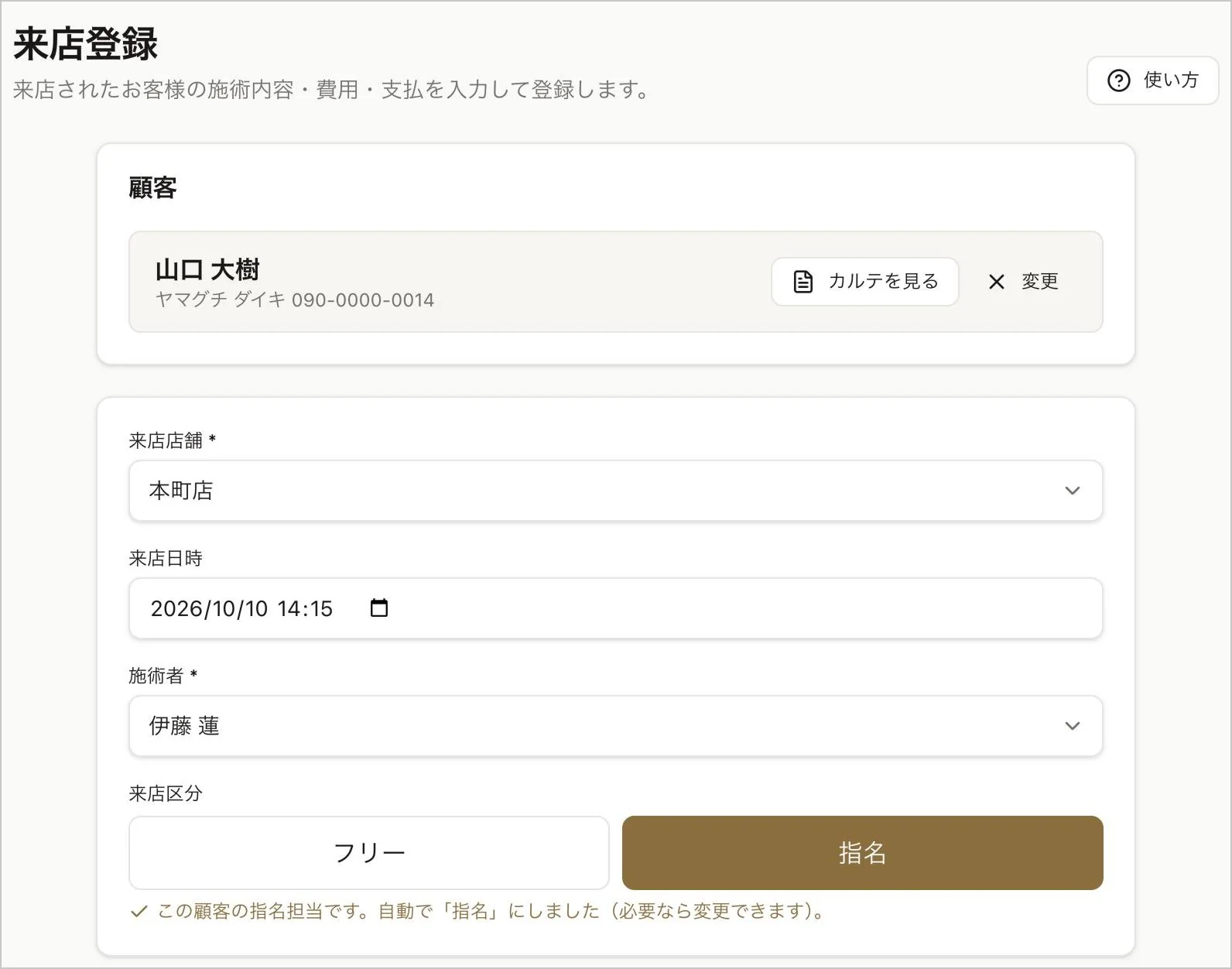 来店登録の画面の上部。お客様の欄（カルテを見る・変更）、来店店舗・来店日時・施術者の選択、来店区分（フリー／指名）と自動で指名にした旨の案内