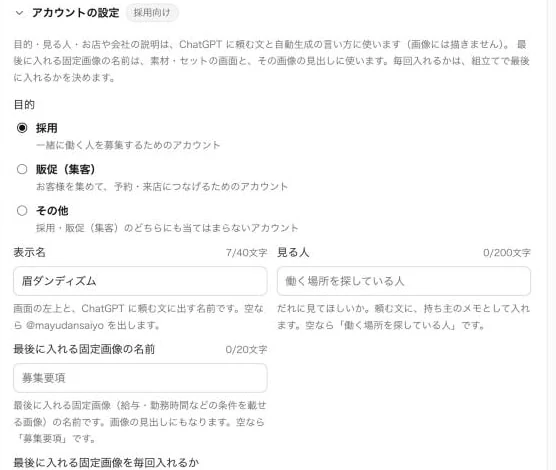 アカウントの設定。目的、表示名、見る人、最後に入れる固定画像の名前