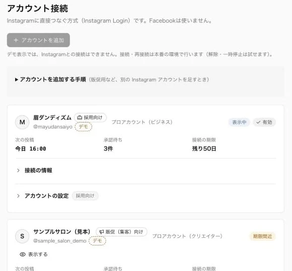 アカウント接続の画面。アカウントごとの状態、次の投稿、承認待ち、接続の期限