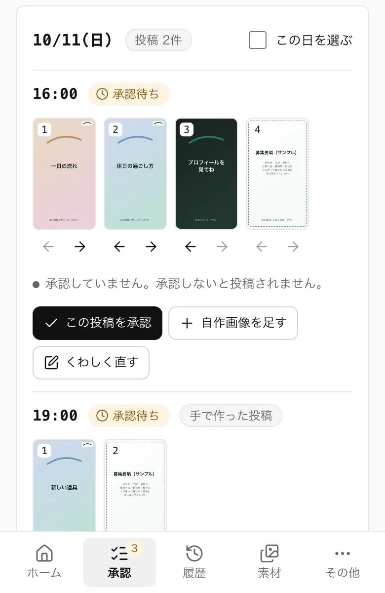 スマートフォン幅で表示した、まとめて確認・承認の画面。16:00と19:00の投稿に、画像の並びと「この投稿を承認」のボタン