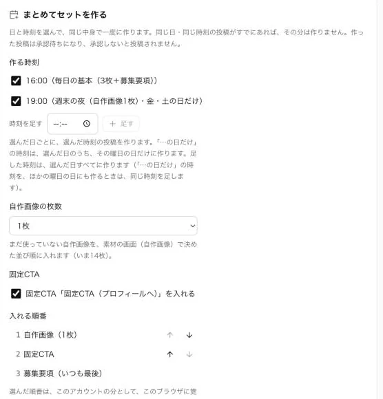 まとめてセットを作る欄。作る時刻、自作画像の枚数、固定CTA、入れる順番