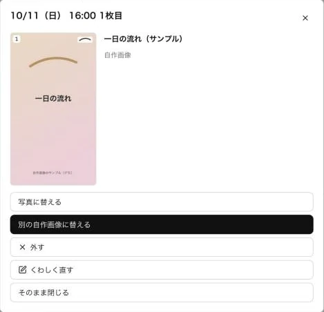 画像を押したときのダイアログ。写真に替える、別の自作画像に替える、外す、くわしく直す