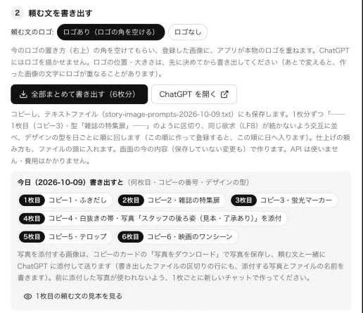 頼む文を書き出す欄。ロゴあり・なしの選択と、全部まとめて書き出すボタン、今日書き出す6枚の内容