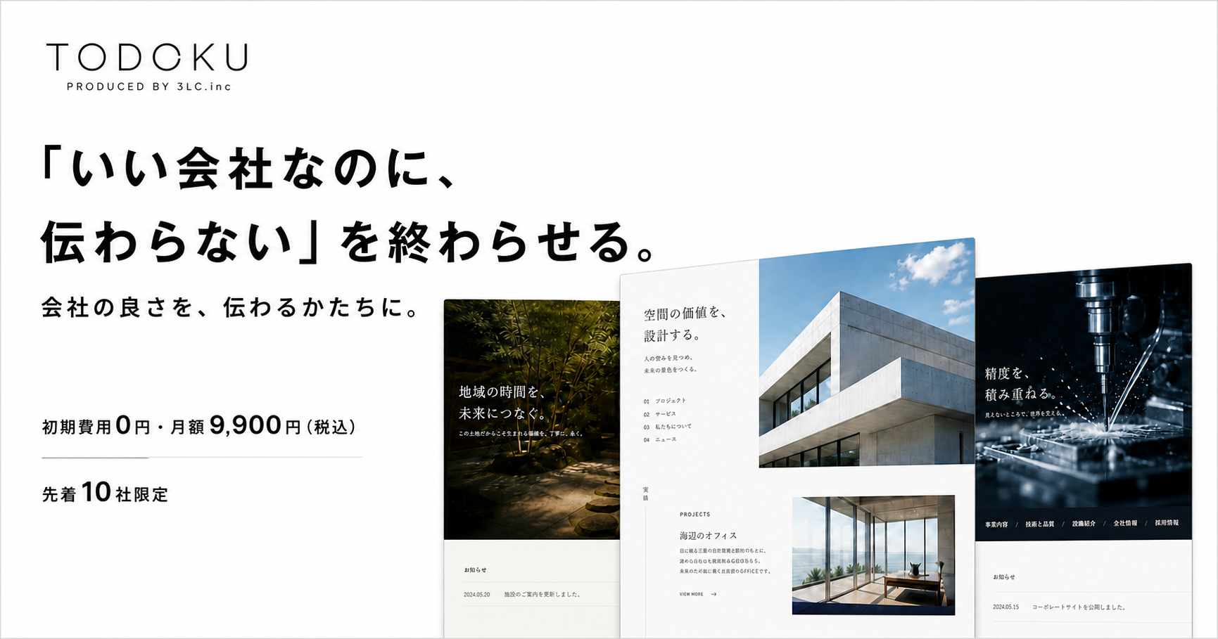 TODOKUのトップビジュアルと、TODOKUで制作した建築・製造・飲食業の3サイト例
